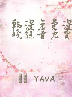 韩漫免费漫画在线观看免费下拉式