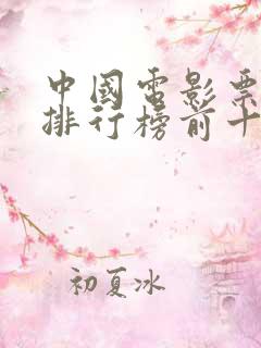 中国电影票房榜排行榜前十名