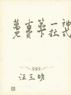 万古第一神漫画免费下拉式六漫画