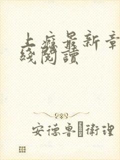 上瘾最新章节在线阅读