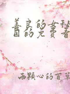 善良的女秘书的目的免费看