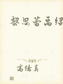 黎思蕾禹绍颜