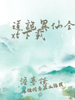 道诡异仙全章txt下载