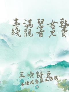 丰满儿女韩剧在线观看免费