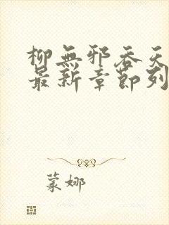 柳无邪吞天神鼎最新章节列表