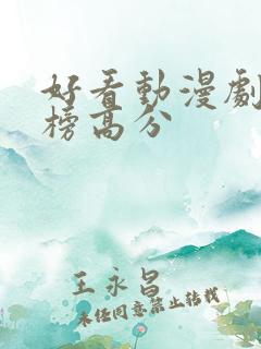 好看动漫剧排行榜高分