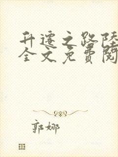 升迁之路陆渐红全文免费阅读小说