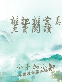 谁把谁当真漫画免费阅读