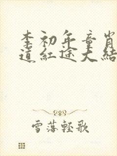 李初年童肖媛正道红途大结局