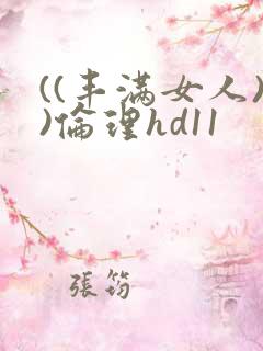 ((丰满女人))伦理hd11