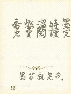 乔燃温时墨小说免费阅读完整版
