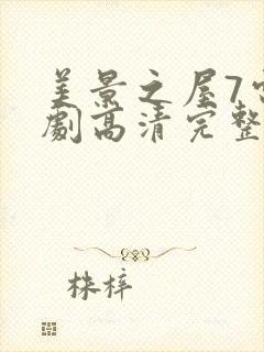 美景之屋7电视剧高清完整版在线播放