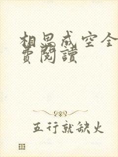 相思成空全文免费阅读