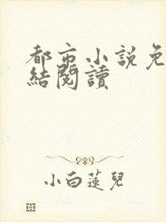 都市小说免费完结阅读