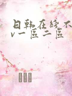 日韩在线不卡av一区二区
