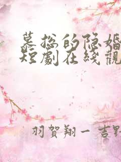 慕总的隐婚罪妻短剧在线观看