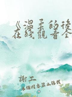 《温柔的后妈》在线观看全集
