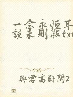 一念永恒耳根小说未删版txt