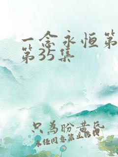 一念永恒第三季第35集