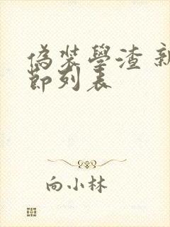 伪装学渣 新章节列表