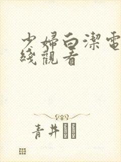 少妇白洁电影在线观看