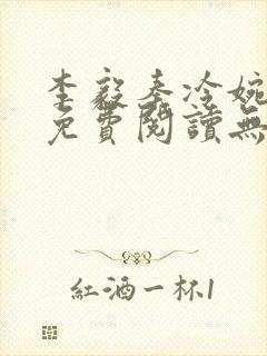 李毅秦冷婉小说免费阅读无弹窗