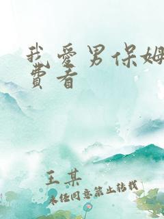 我爱男保姆 免费看