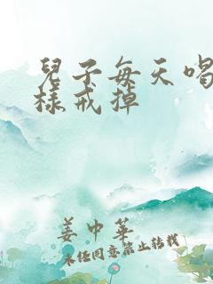 儿子每天喝酒怎样戒掉
