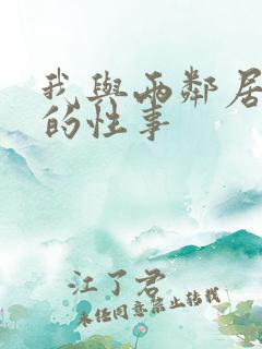 我与两邻居少妇的性事