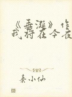 《垂涎》作者:我将在今夜吻你