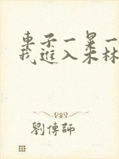 车子一晃一晃让我进入木林森