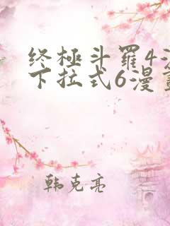 终极斗罗4漫画下拉式6漫画