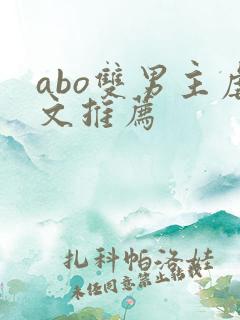 abo双男主虐文推荐