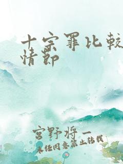 十宗罪比较黄的情节