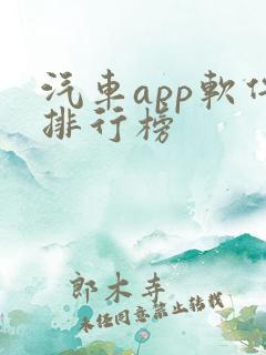 汽车app软件排行榜