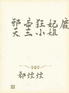 邪帝狂妃废柴逆天三小姐