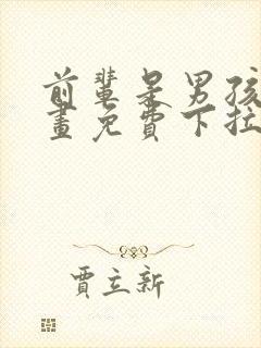 前辈是男孩子漫画免费下拉式漫画