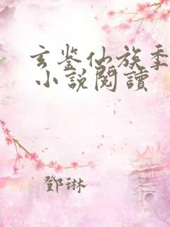 玄鉴仙族季越人 小说阅读