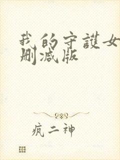 我的守护女友无删减版