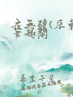 夜无疆(辰东)笔趣阁
