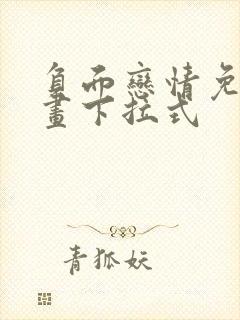 负面恋情免费漫画下拉式