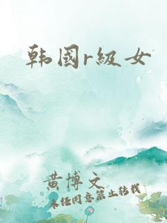 韩国r级女