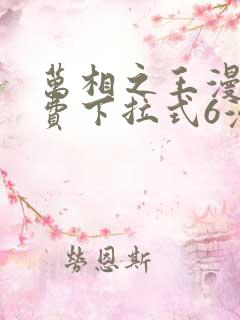 万相之王漫画免费下拉式6漫画