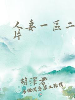 人妻一区二区毛片