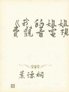 《我的姐姐》免费观看电视剧