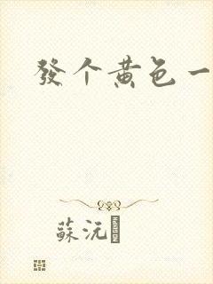 发个黄色一级片