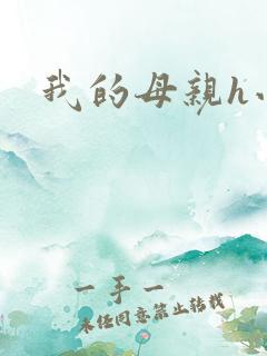 我的母亲h小说