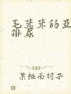 毛茸茸的亚洲人排尿