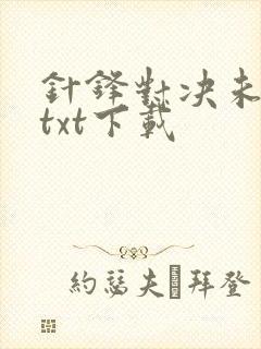 针锋对决未删减txt下载