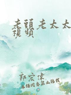 老头老太太的性视频